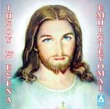 Ιησού σ΄εσένα εμπιστεύομαι