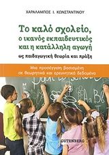 Το καλό σχολείο, ο ικανός εκπαιδευτκός και η κατάλληλη αγωγή ως παιδαγωγική θεωρία και πράξη