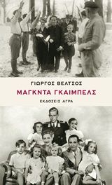 Μάγκντα Γκαίμπελς