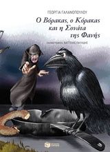 Ο Βόρακας, ο Κόρακας και η Σονάτα της Φανής