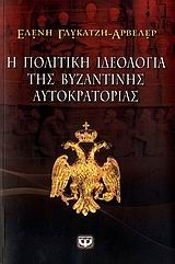 Η πολιτική ιδεολογία της βυζαντινής αυτοκρατορίας