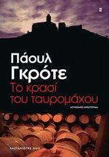 Το κρασί του ταυρομάχου