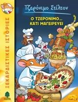 Ο Τζερόνιμο... κάτι μαγειρεύει