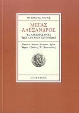 Οι πρώτες πηγές: Μέγας Αλέξανδρος: Τα αποσπάσματα των αρχαίων ιστορικών