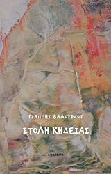 Σχολή κηδείας