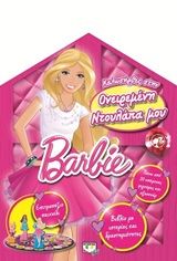Barbie: Καλώς ήρθες στην ονειρεμένη ντουλάπα μου