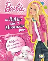 Barbie: Το βιβλίο των μυστικών μου