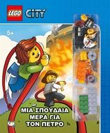 LEGO City: Μια σπουδαία μέρα για τον Πέτρο