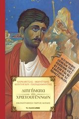 Διηγήματα των Χριστουγέννων