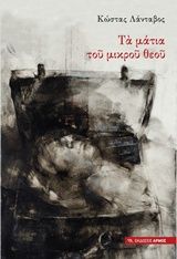 Τα μάτια του μικρού θεού