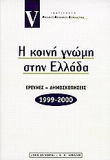 Η κοινή γνώμη στην Ελλάδα 1999-2000