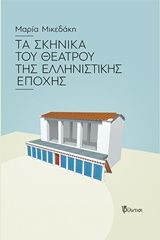 Τα σκηνικά του θεάτρου της ελληνιστικής εποχής