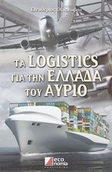 Τα Logistics για την Ελλάδα του αύριο