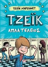 Τζέικ απλά τέλειος