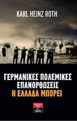 Γερμανικές πολεμικές επανορθώσεις: Η Ελλάδα μπορεί