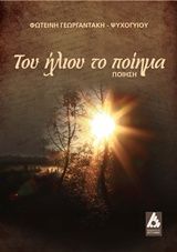 Του ήλιου το ποίημα