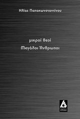 Μικροί θεοί μεγάλοι άνθρωποι