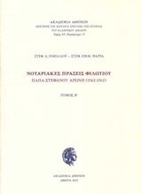 Νοταριακές πράξεις Φιλωτίου παπα-Στεφάνου Αρώνη (1742-1762)