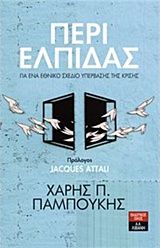 Περί ελπίδας