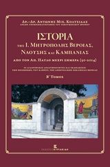 Ιστορία της Ι. Μητρόπολης Βεροίας, Ναούσης και Καμπανίας από τον Απόστολο Παύλο μέχρι σήμερα 50 - 2014