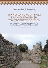 Τεχνολογία, μαρτυρίες και χρονολόγηση του τρωικού πολέμου