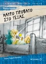 Μαύρο πρόβατο στο Τέξας