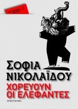 Χορεύουν οι ελέφαντες