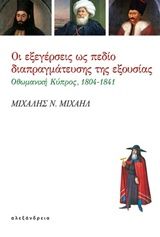 Οι εξεγέρσεις ως πεδίο διαπραγμάτευσης της εξουσίας