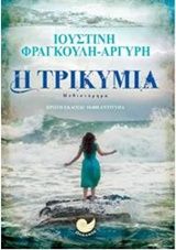 Η τρικυμία