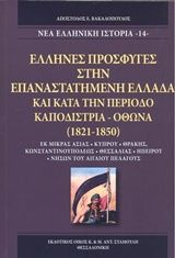 Ελληνες πρόσφυγες στην επαναστατημένη Ελλάδα και κατά την περίοδο Καποδίστρια - Όθωνα (1821-1850)