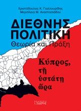 Διεθνής πολιτική θεωρία και πράξη