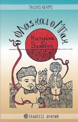 Ο Φλας και ο Μπακ