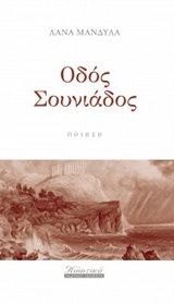 Οδός Σουνιάδος