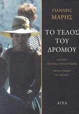 Το τέλος του δρόμου