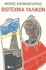 Βιοτεχνία υαλικών