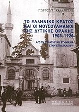 Το ελληνικό κράτος και οι μουσουλμάνοι της Δυτικής Θράκης 1903-1928