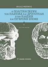 Η πολιτική σκέψη των Πλάτωνα και Αριστοτέλη στην κλασική και σύγχρονη εποχή