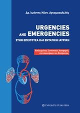 Urgencies and Emergencies στην επείγουσα και εντατική ιατρική