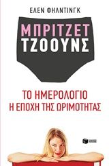 Μπρίτζετ Τζόουνς: Το ημερολόγιο. Η εποχή της ωρίμανσης