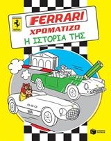Ferrari - χρωματίζω, Η ιστορία της