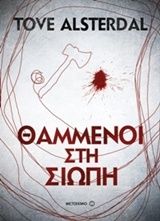 Θαμμένοι στη σιωπή