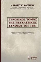 Συνοδικός τόμος της ησυχαστικής συνόδου του 1351