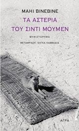 Τα αστέρια του Σιντί Μουμέν