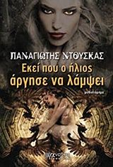 Εκεί που ο ήλιος άργησε να λάμψει