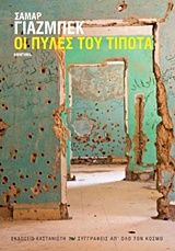 Οι πύλες του τίποτα