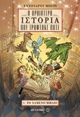 Η ωραιότερη ιστορία που γράφτηκε ποτέ