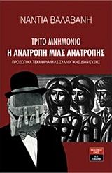 Τρίτο μνημόνιο: Η ανατροπή μιας ανατροπής