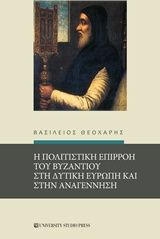 Η πολιτιστική επιρροή του Βυζαντίου στη δυτική Ευρώπη και στην Αναγέννηση