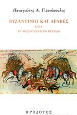 Βυζαντινοί και Άραβες