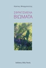 Σφραγισμένα βιώματα